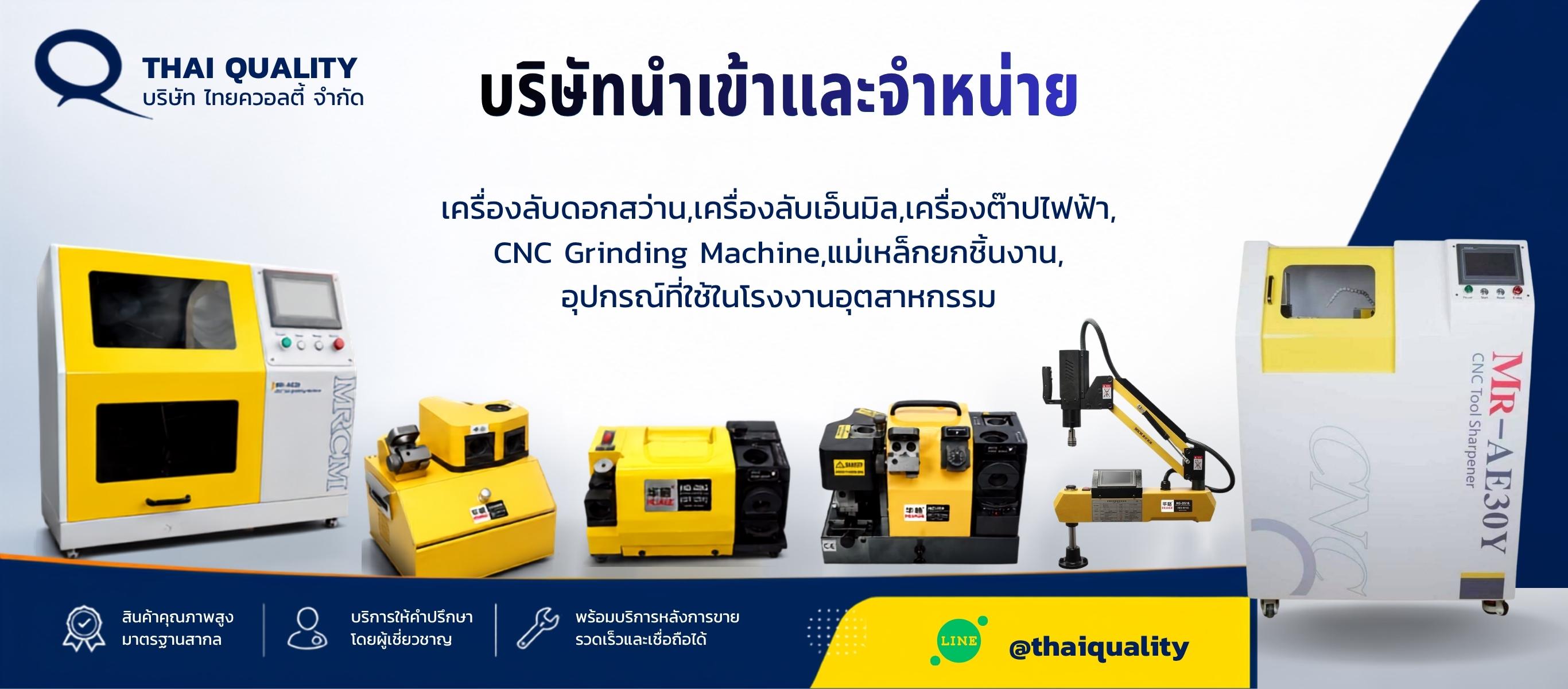 บริษัท ไทยควอลิตี้ จำกัด